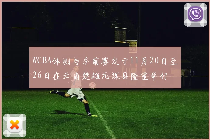 WCBA体测与季前赛定于11月20日至26日在云南楚雄元谋县隆重举行