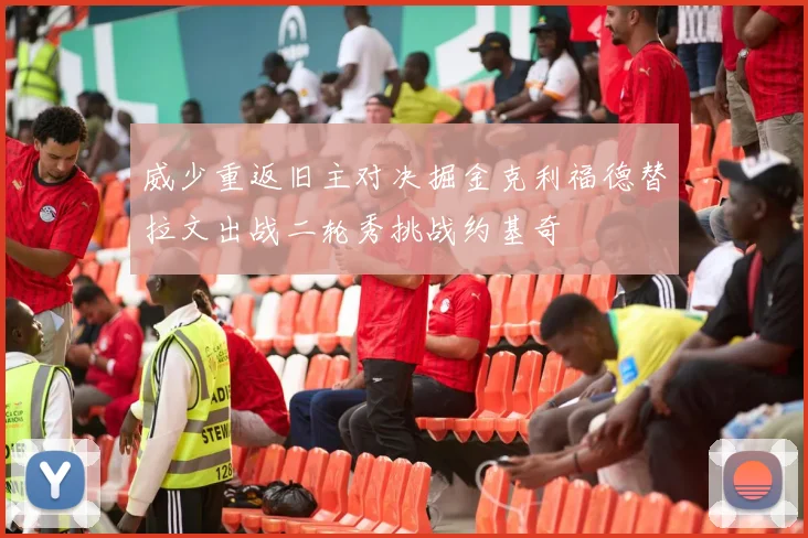 威少重返旧主对决掘金克利福德替拉文出战二轮秀挑战约基奇