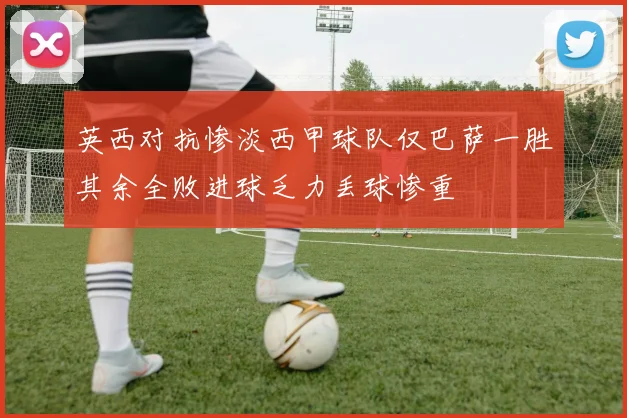 英西对抗惨淡西甲球队仅巴萨一胜其余全败进球乏力丢球惨重